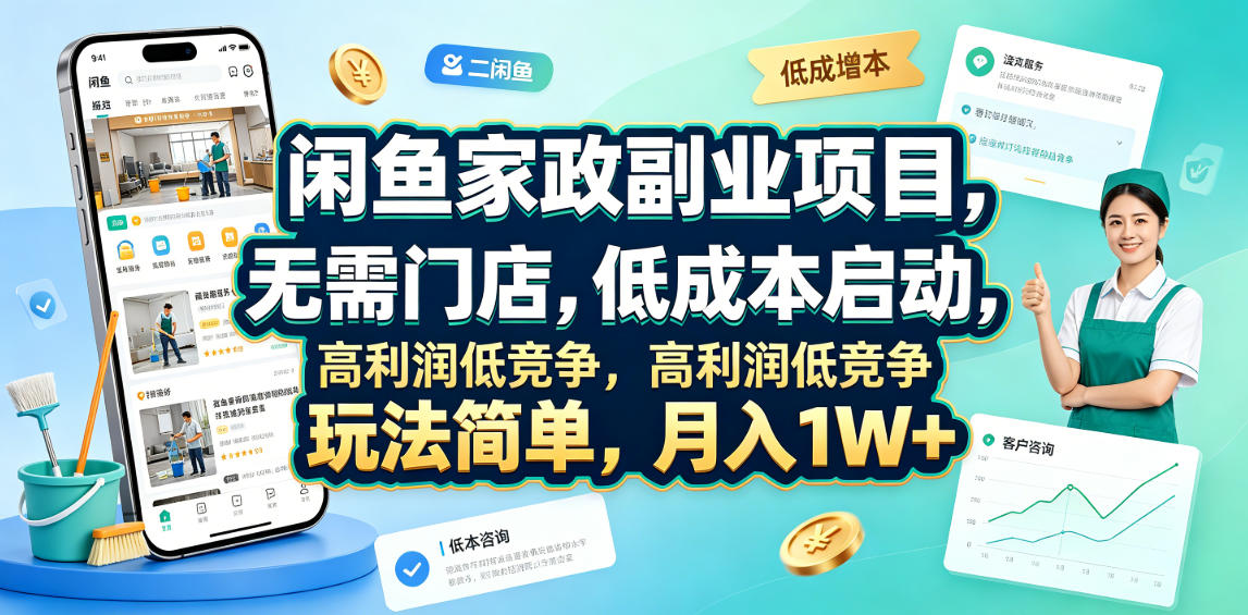 闲鱼家政副业项目，无需门店，低成本启动，高利润低竞争，玩法简单，月入1W+插图