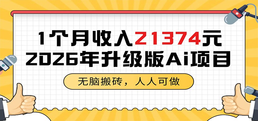 1个月收入21374元,无脑搬砖,人人可做,2026年升级版Ai项目