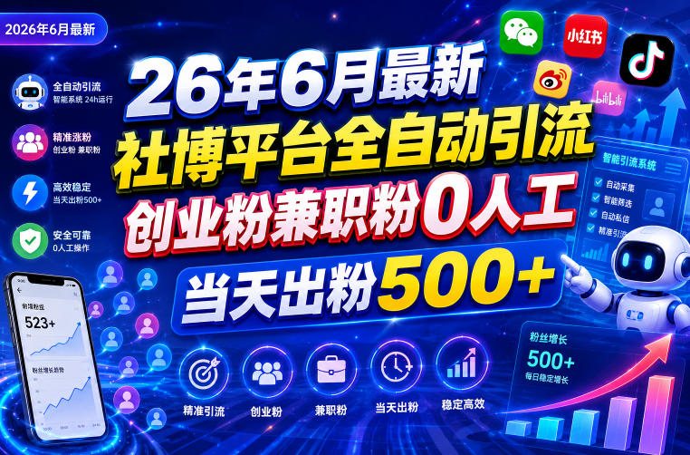 26年6月最新社博平台全自动引流创业粉兼职粉0人工当天出粉500+插图 26年6月最新社博平台全自动引流创业粉兼职粉0人工当天出粉500+插图