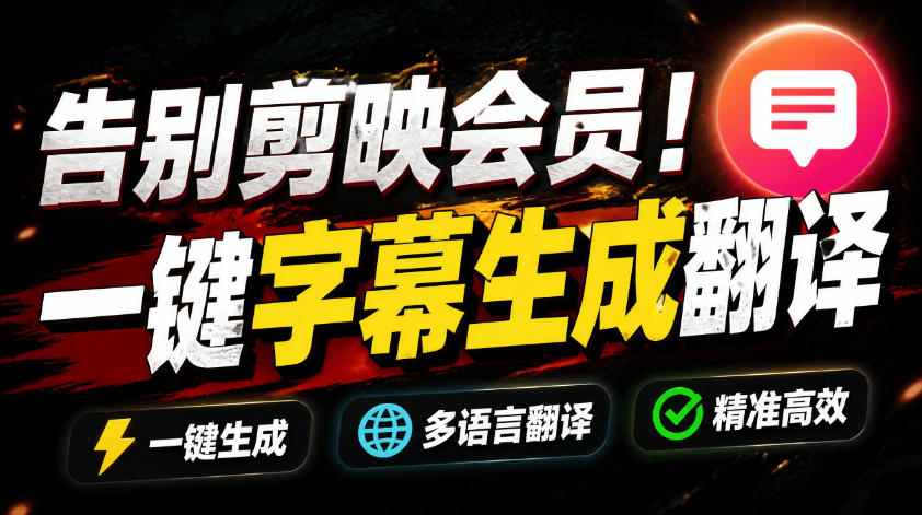 从此告别剪映会员?开源视频字幕生成器,支持离线本地GPU加速运行,一键视频翻译及字幕生成,妙幕插图 从此告别剪映会员?开源视频字幕生成器,支持离线本地GPU加速运行,一键视频翻译及字幕生成,妙幕插图