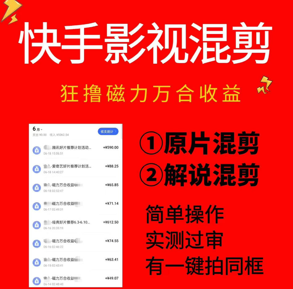 快手影视混剪项目，狂撸磁力万合收益，简单操作，实测过审，有一键拍同框，单日收益500+插图
