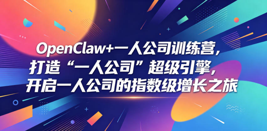 OpenClaw+一人公司训练营,打造“一人公司”超级引擎,开启一人公司的指数级增长之旅插图 OpenClaw+一人公司训练营,打造“一人公司”超级引擎,开启一人公司的指数级增长之旅插图