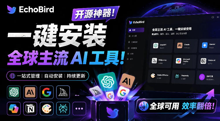 一键安装和修复Claude Code、OpenClaw、Codex等主流AI工具!Github开源神器,小白可用,EchoBird插图 一键安装和修复Claude Code、OpenClaw、Codex等主流AI工具!Github开源神器,小白可用,EchoBird插图