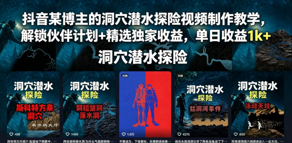 抖音某博主的洞穴潜水探险视频制作教学,解锁伙伴计划+精选独家收益,单日收益1k+插图 抖音某博主的洞穴潜水探险视频制作教学,解锁伙伴计划+精选独家收益,单日收益1k+插图
