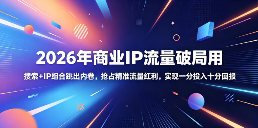 2026年商业IP流量破局用,搜索+IP组合跳出内卷,抢占精准流量红利,实现一分投入十分回报插图 2026年商业IP流量破局用,搜索+IP组合跳出内卷,抢占精准流量红利,实现一分投入十分回报插图