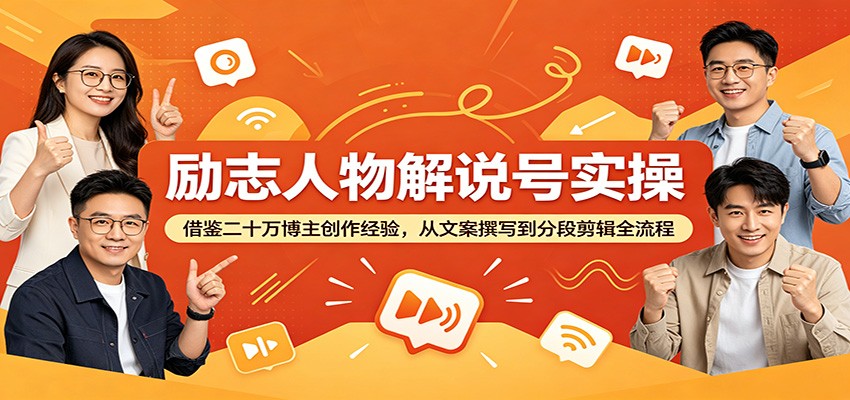 励志人物解说号实操:借鉴二十万博主创作经验,从文案撰写到分段剪辑全流程插图 励志人物解说号实操:借鉴二十万博主创作经验,从文案撰写到分段剪辑全流程插图