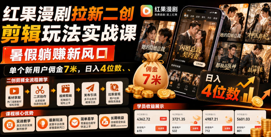 红果漫剧拉新二创剪辑玩法实战课,暑假躺賺新风口,单个新用户佣金7米,日入4位数插图 红果漫剧拉新二创剪辑玩法实战课,暑假躺賺新风口,单个新用户佣金7米,日入4位数插图