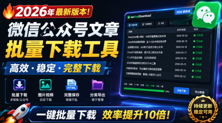 2026年最新版本！微信公众号文章批量下载工具，Github开源免费，支持公众号视频、音频、图片一键下载插图