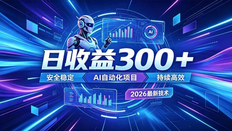 AI智能广告挂G,在家自动賺收益,日入300+,多机多收益【揭秘】插图 AI智能广告挂G,在家自动賺收益,日入300+,多机多收益【揭秘】插图