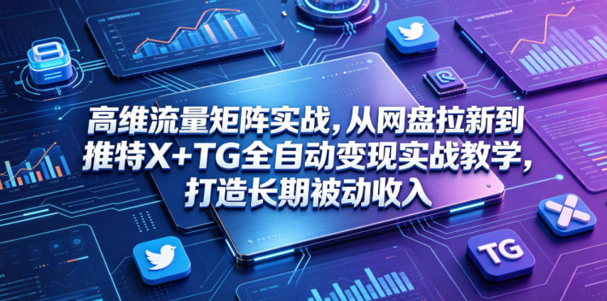 高维流量矩阵实战,从网盘拉新到推特X+TG全自动变现实战教学,打造长期被动收入插图 高维流量矩阵实战,从网盘拉新到推特X+TG全自动变现实战教学,打造长期被动收入插图