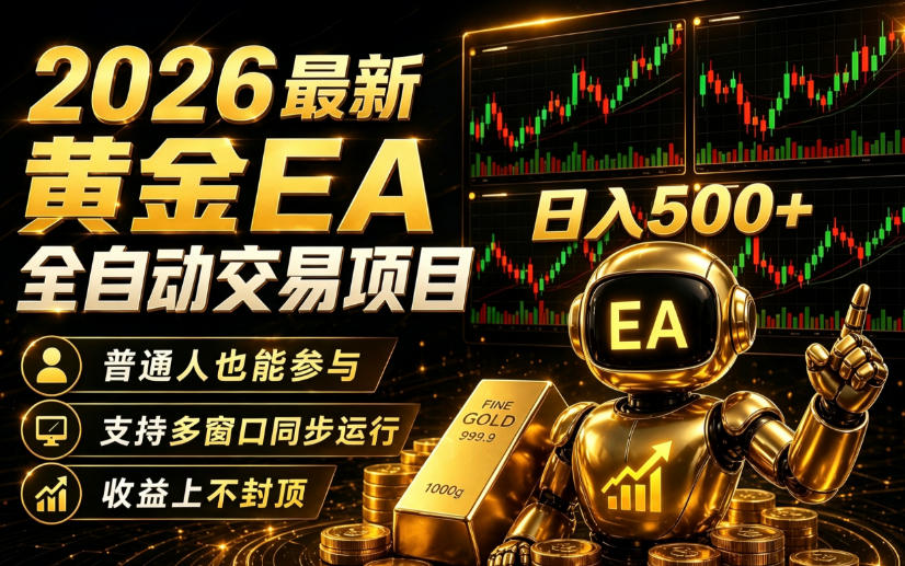 2026黄金EA全自动量化|零技术·全自动·收益上不封顶,低门槛日入500+【揭秘】插图 2026黄金EA全自动量化|零技术·全自动·收益上不封顶,低门槛日入500+【揭秘】插图
