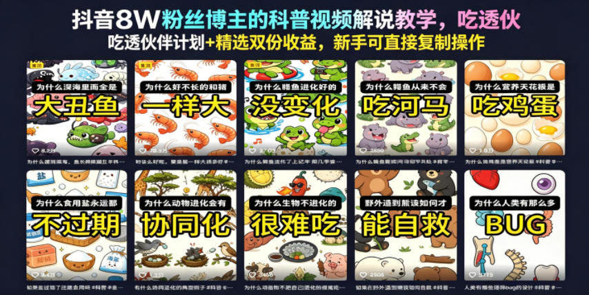 抖音8W粉丝博主的科普视频解说教学，吃透伙伴计划+精选双份收益，新手可直接复制操作插图