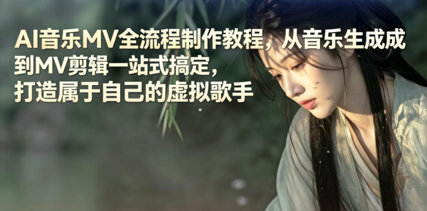 AI音乐MV全流程制作教程,从音乐生成到MV剪辑一站式搞定,打造属于自己的虚拟歌手插图 AI音乐MV全流程制作教程,从音乐生成到MV剪辑一站式搞定,打造属于自己的虚拟歌手插图