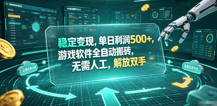 稳定变现,单日利润500+,游戏软件全自动搬砖,无需人工,解放双手【揭秘】插图 稳定变现,单日利润500+,游戏软件全自动搬砖,无需人工,解放双手【揭秘】插图