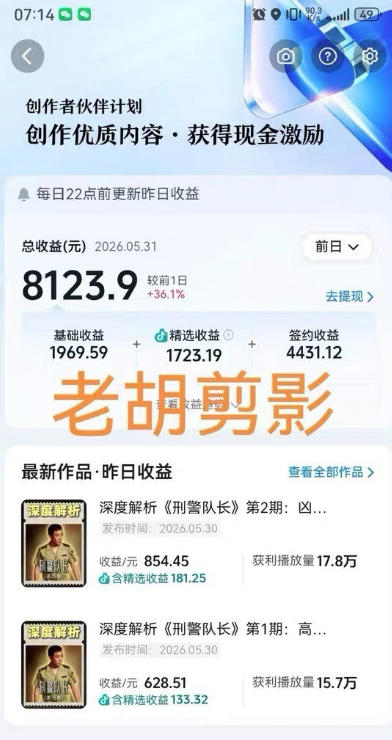 2026年抖音大佬老胡剪剧的影视剧解说精选+独家陪跑课程，小白也能做出精选视频、签约抖音独家，单日收益1k+（更新）插图1