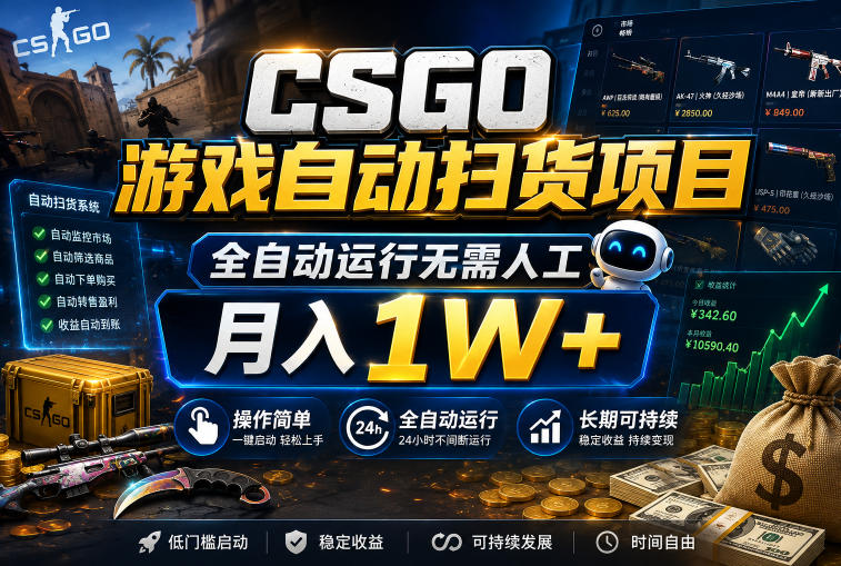 CSGO游戏自动扫货项目,全自动运行无需人工,月入1W+,操作简单,长期可持续【揭秘】插图 CSGO游戏自动扫货项目,全自动运行无需人工,月入1W+,操作简单,长期可持续【揭秘】插图