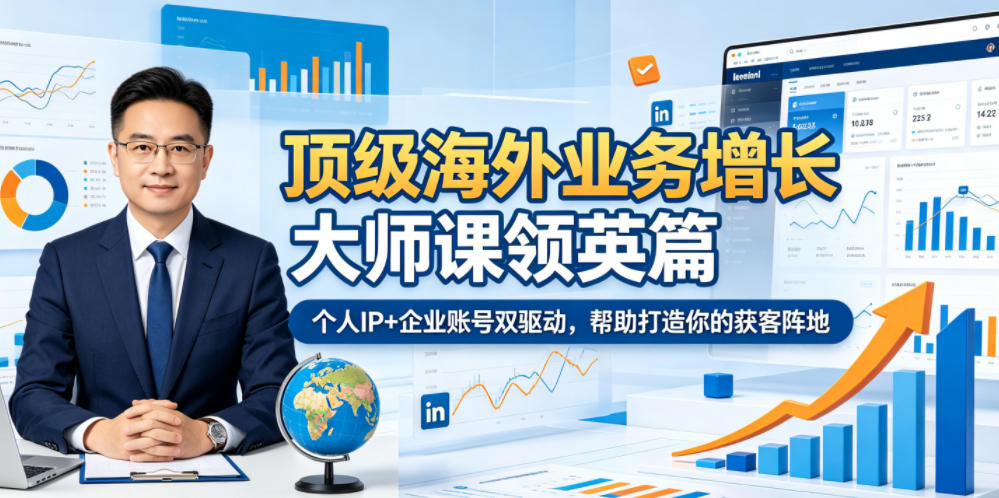 顶级海外业务增长大师课领英篇,个人IP+企业账号双驱动,帮助打造你的获客阵地插图 顶级海外业务增长大师课领英篇,个人IP+企业账号双驱动,帮助打造你的获客阵地插图