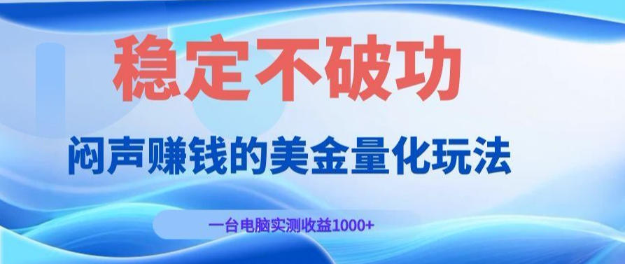 AI黄金量化变现实战课:电脑挂G每日稳定收益几百,赛道商业模式解析!【揭秘】插图 AI黄金量化变现实战课:电脑挂G每日稳定收益几百,赛道商业模式解析!【揭秘】插图