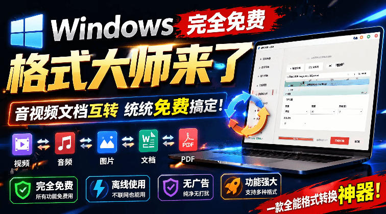 Windows完全免费格式大师来了，音视频文档互转统统免费搞定！免费无广，离线使用格式大师插图