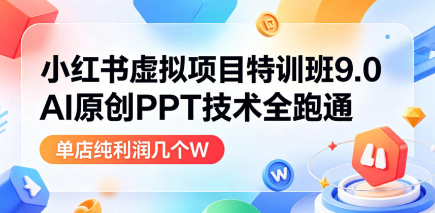 小红书虚拟项目特训班9.0,AI原创PPT技术全跑通,单店纯利润几个W插图 小红书虚拟项目特训班9.0,AI原创PPT技术全跑通,单店纯利润几个W插图