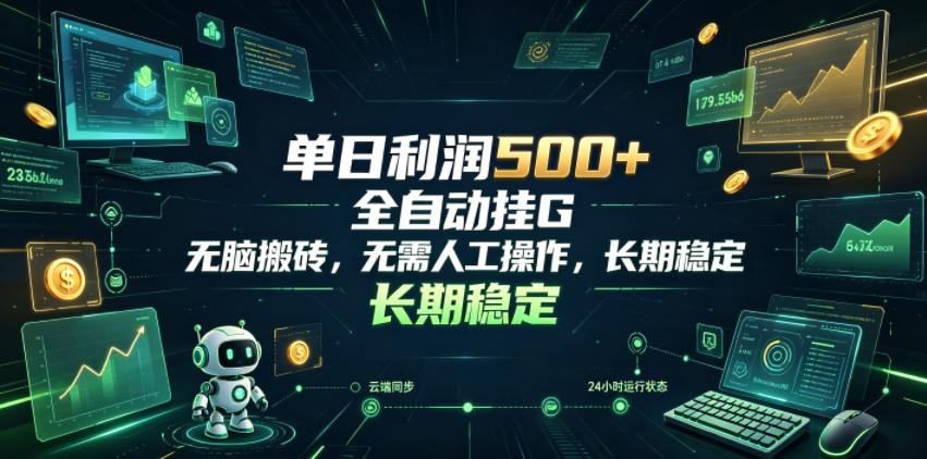 单日利润500+，游戏软件全自动挂G，无脑搬砖，无需人工操作，长期稳定【揭秘】插图
