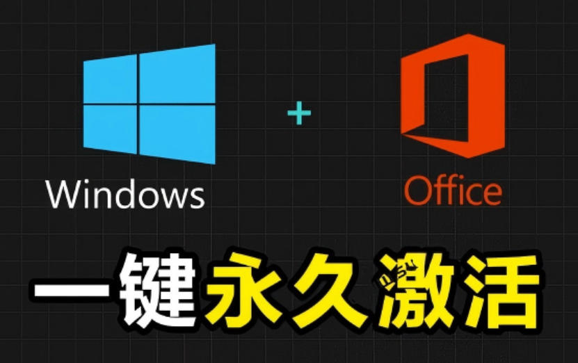 Windows和Office激活神器汉化版！打开即可一键激活，永久免费使用，安全无毒，Github最新汉化版Mas插图