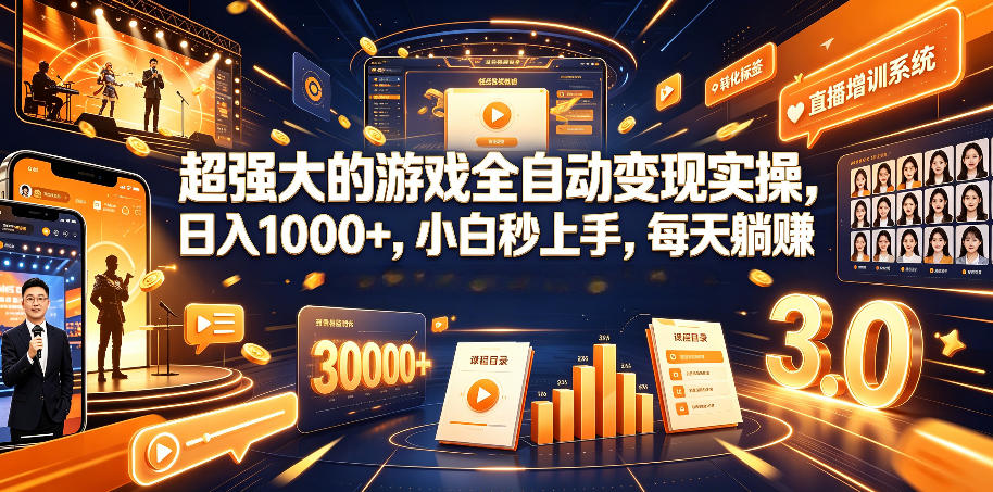 超强大的游戏全自动变现实操，日入1000+，小白秒上手，每天躺賺！【揭秘】插图