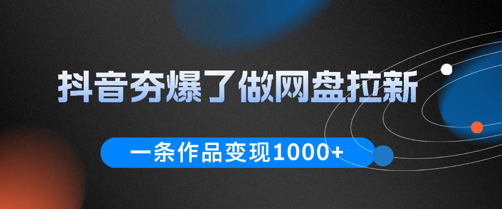 抖音夯爆了做网盘拉新,一条作品轻松10W+流量,变现1k+,看完即可上手操作插图 抖音夯爆了做网盘拉新,一条作品轻松10W+流量,变现1k+,看完即可上手操作插图