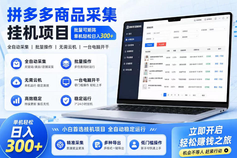 拼多多商品信息采集挂G项目,批量可矩阵,单机轻松日入300+,长期稳定【揭秘】插图 拼多多商品信息采集挂G项目,批量可矩阵,单机轻松日入300+,长期稳定【揭秘】插图