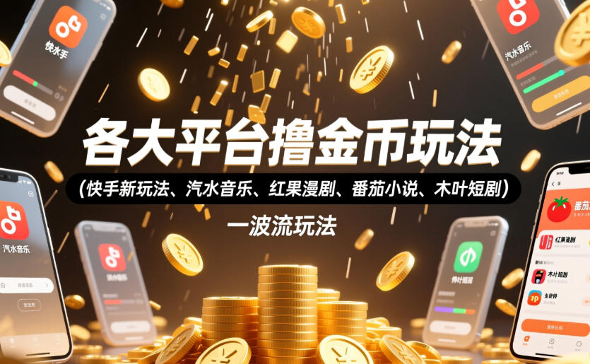 各大平台撸金币玩法（快手新玩法、汽水音乐、红果漫剧、番茄小说、木叶短剧），一波流玩法（收费398元的教程）插图
