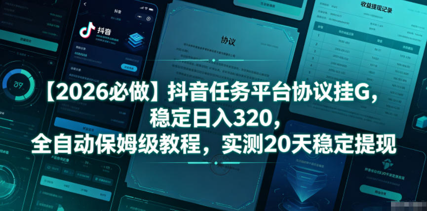 【2026必做】抖音任务平台协议挂G,稳定日入320,全自动保姆级教程,实测20天稳定提现【揭秘】插图 【2026必做】抖音任务平台协议挂G,稳定日入320,全自动保姆级教程,实测20天稳定提现【揭秘】插图