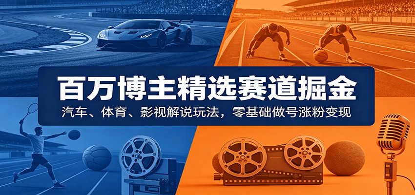 百万博主精选赛道掘金:汽车、体育、影视解说玩法,零基础做号涨粉变现插图 百万博主精选赛道掘金:汽车、体育、影视解说玩法,零基础做号涨粉变现插图