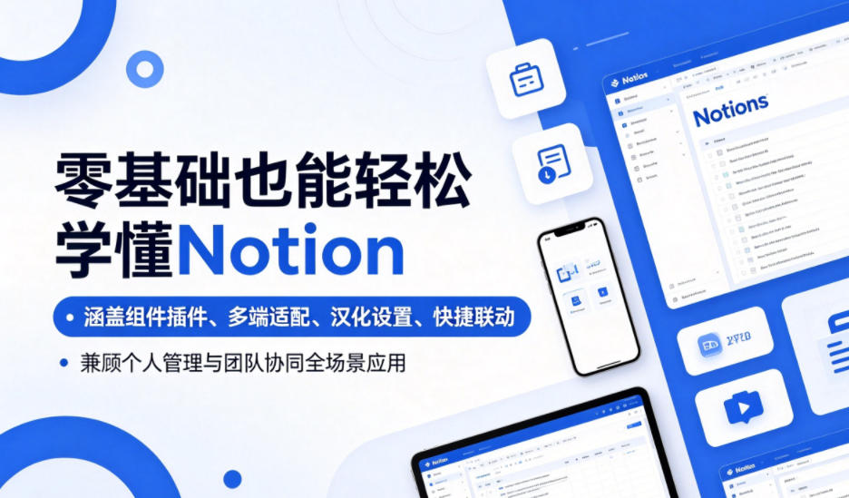 零基础也能轻松学懂Notion,涵盖组件插件、多端适配、汉化设置、快捷联动,兼顾个人管理与团队协同全场景应用插图 零基础也能轻松学懂Notion,涵盖组件插件、多端适配、汉化设置、快捷联动,兼顾个人管理与团队协同全场景应用插图