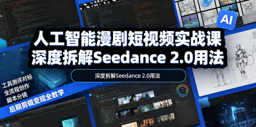 人工智能漫剧短视频实战课,深度拆解Seedance 2.0用法,工具测评对标+全流程创作+脚本分镜+后期剪辑变现全教学插图 人工智能漫剧短视频实战课,深度拆解Seedance 2.0用法,工具测评对标+全流程创作+脚本分镜+后期剪辑变现全教学插图