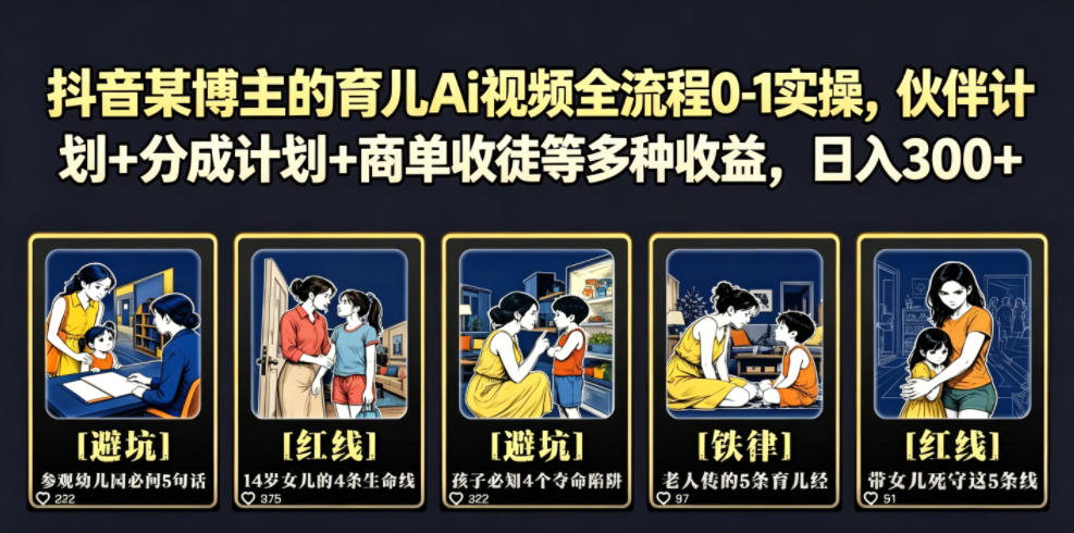 抖音某博主的育儿Ai视频全流程0-1实操,伙伴计划+分成计划+商单收徒等多种收益,日入300+插图 抖音某博主的育儿Ai视频全流程0-1实操,伙伴计划+分成计划+商单收徒等多种收益,日入300+插图