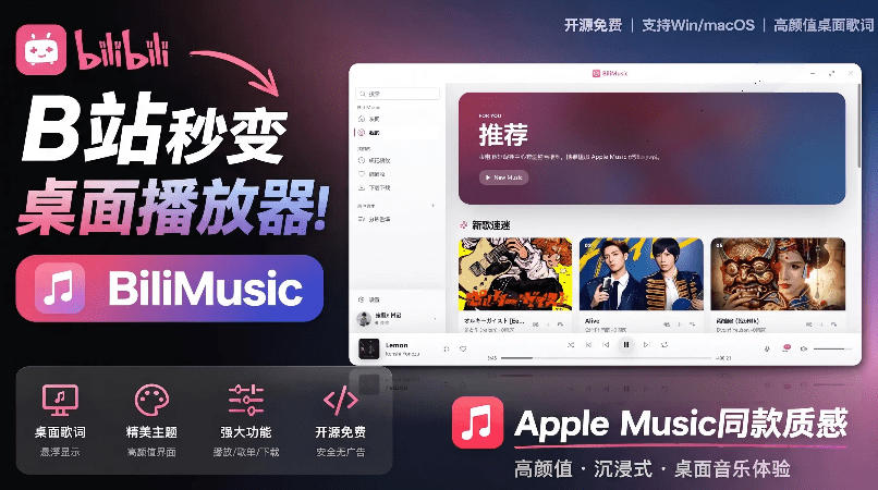 B站秒变音乐播放器！完全开源免费，把B站变成像Apple Music一样顺手的桌面音乐资料库，BiliMusic插图