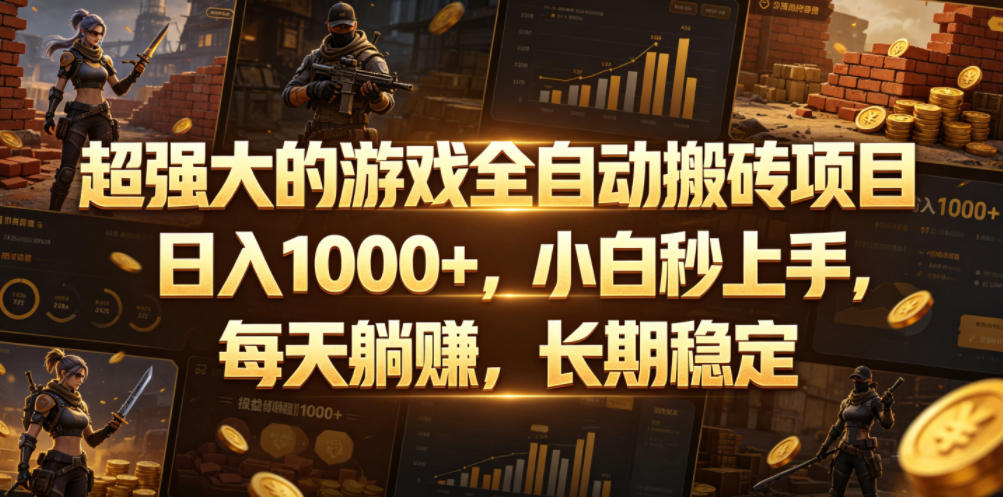 超强大的游戏全自动搬砖项目,日入1000+,小白秒上手,每天躺賺,长期稳定【揭秘】插图 超强大的游戏全自动搬砖项目,日入1000+,小白秒上手,每天躺賺,长期稳定【揭秘】插图
