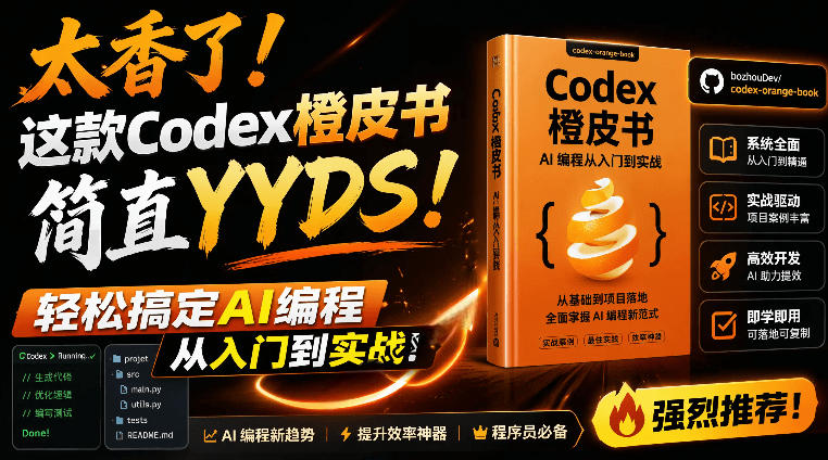 Codex橙皮书简直YYDS，非官方开源的Codex全链路指南，轻松搞定AI编程入门到实战【文档】插图
