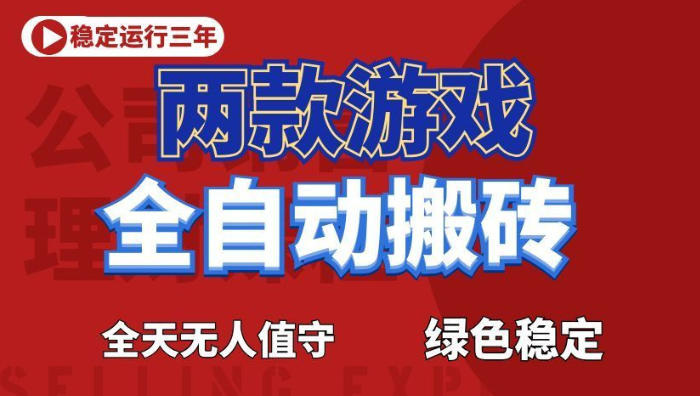 海外游戏全自动搬砖,日入1k+,全天无人值守,绿色稳定!【揭秘】插图 海外游戏全自动搬砖,日入1k+,全天无人值守,绿色稳定!【揭秘】插图