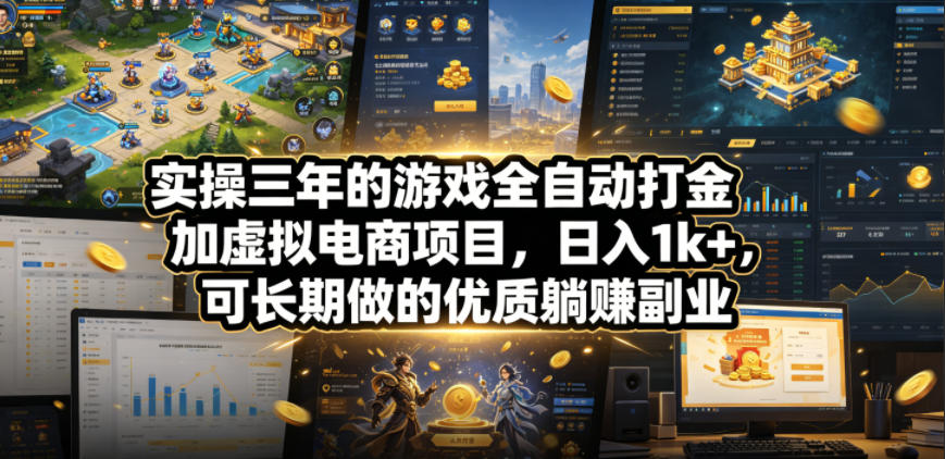 实操三年的游戏全自动打金加虚拟电商项目，日入1k+，可长期做的优质躺賺副业【揭秘】插图
