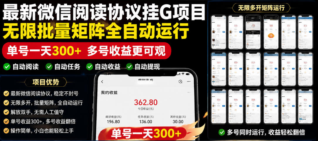 外面收费3999的最新微信阅读协议挂G项目,无限批量矩阵全自动运行,单号一天300+【脚本+使用教程】【揭秘】插图 外面收费3999的最新微信阅读协议挂G项目,无限批量矩阵全自动运行,单号一天300+【脚本+使用教程】【揭秘】插图