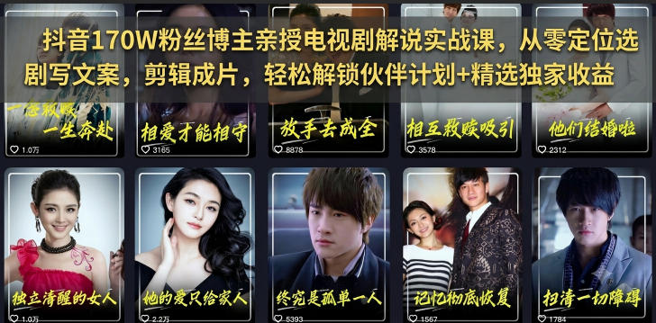 抖音170W粉丝博主亲授电视剧解说实战课，从零定位选剧写文案剪辑成片，轻松解锁伙伴计划+精选独家收益插图