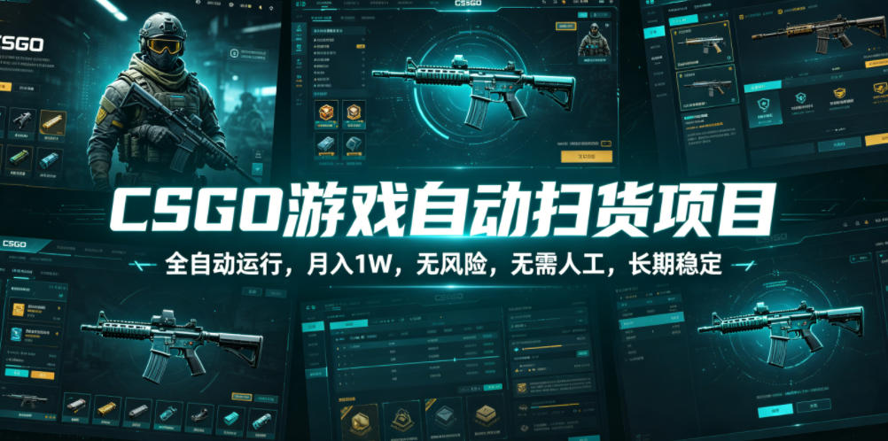 CSGO游戏自动扫货项目,全自动运行,月入1W,无风险,无需人工,长期稳定【揭秘】插图 CSGO游戏自动扫货项目,全自动运行,月入1W,无风险,无需人工,长期稳定【揭秘】插图
