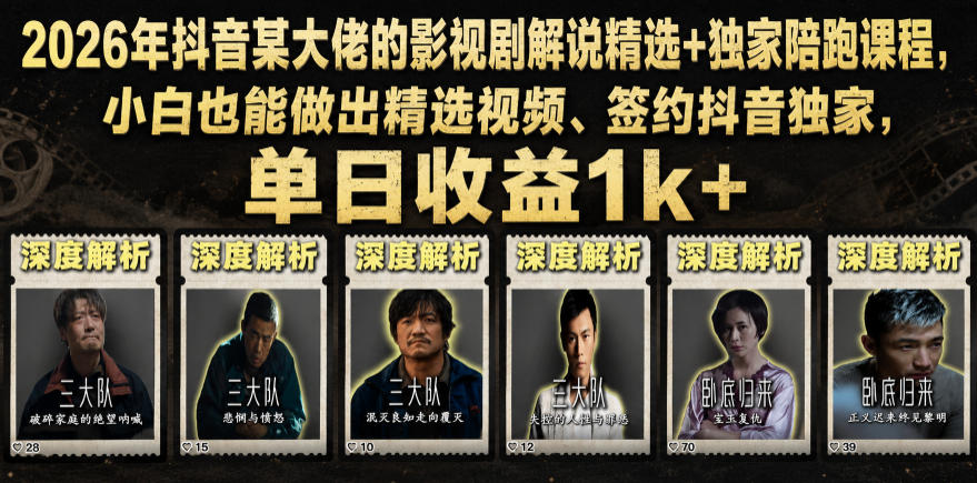 2026年抖音大佬老胡剪剧的影视剧解说精选+独家陪跑课程，小白也能做出精选视频、签约抖音独家，单日收益1k+（更新）插图