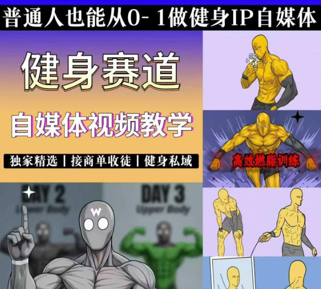 抖音某博主的健身热门短视频赛道教学，精选独家，接商单或者健身私域，零基础也能快速入局插图