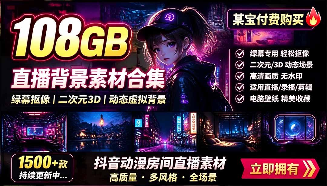 （19496期）某宝付费购买！108GB，直播绿幕二次元3D动态虚拟背景合集，抖音动漫房间高清直播素材，电脑桌面壁纸插图1