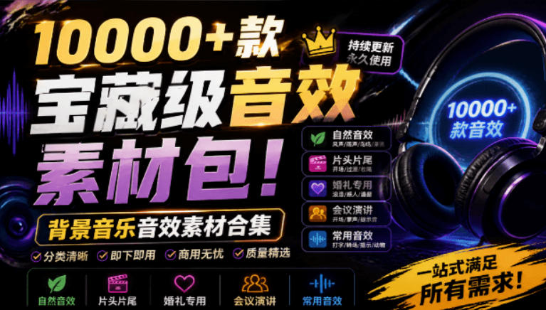 宝藏级音效素材包!10000+款背景音乐音效素材合集,自然片头婚礼会议常用音效包,分类清晰插图 宝藏级音效素材包!10000+款背景音乐音效素材合集,自然片头婚礼会议常用音效包,分类清晰插图