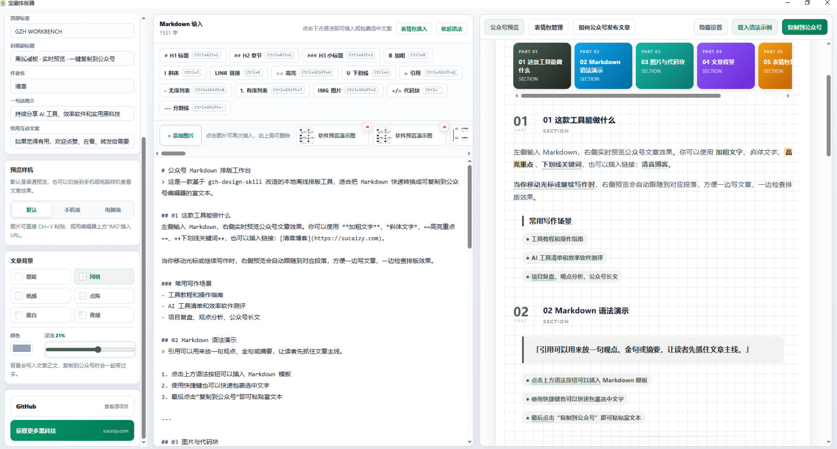 Github开源免费，目前最满意的公众号排版工具！支持实时预览，排版超美观且带表情包管理功能插图1