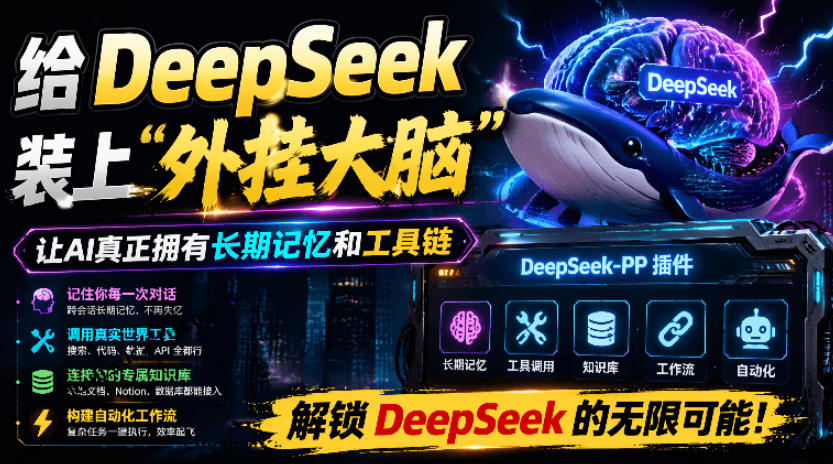 给DeepSeek装上“外挂双手”,秒用Skill,拥有长期记忆、浏览器控制和工具链!开源插件,DeepSeek++插图 给DeepSeek装上“外挂双手”,秒用Skill,拥有长期记忆、浏览器控制和工具链!开源插件,DeepSeek++插图