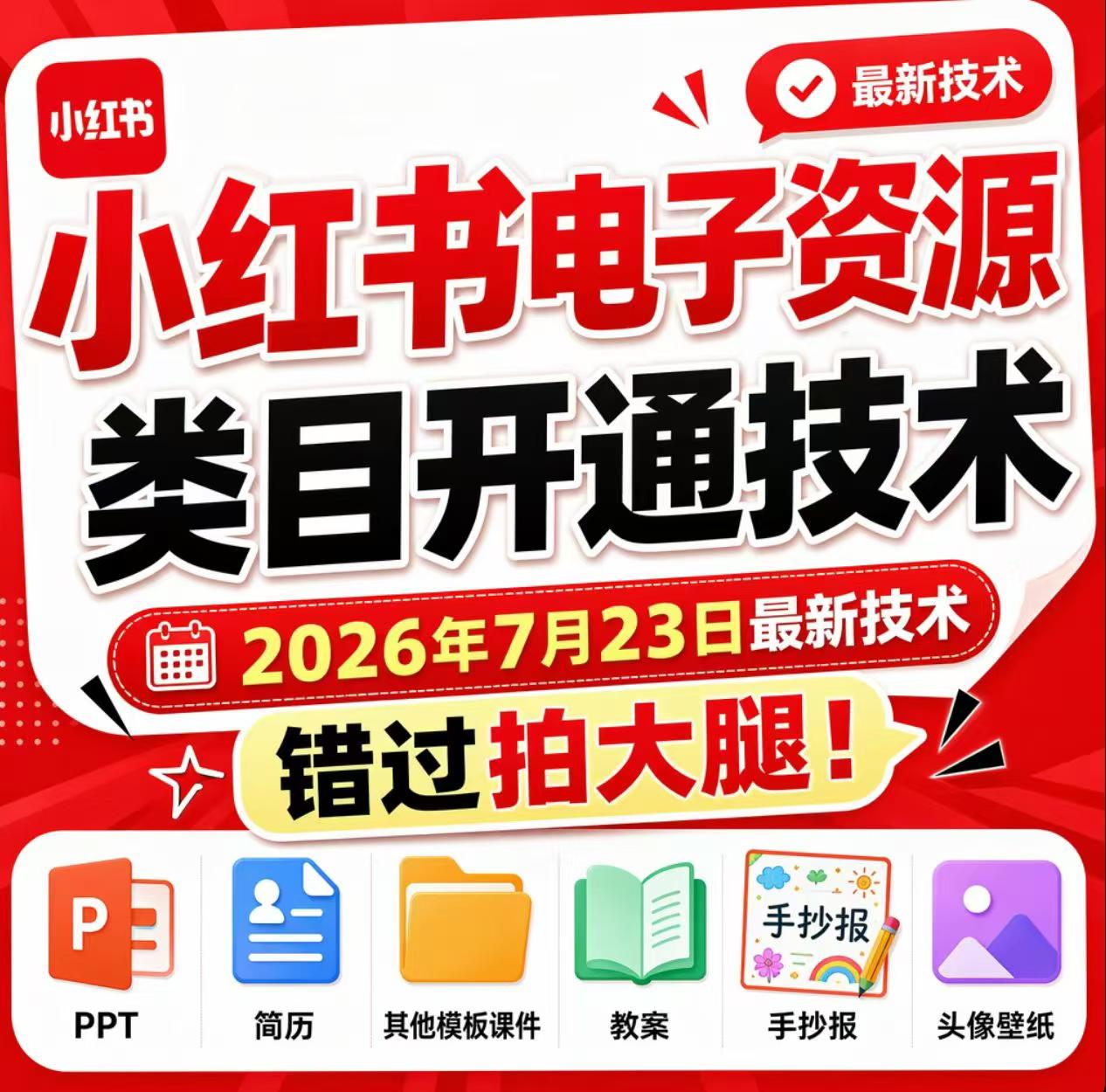 小红书电子资源类目开通技术,2026年7月23日最新技术,错过拍大腿插图 小红书电子资源类目开通技术,2026年7月23日最新技术,错过拍大腿插图